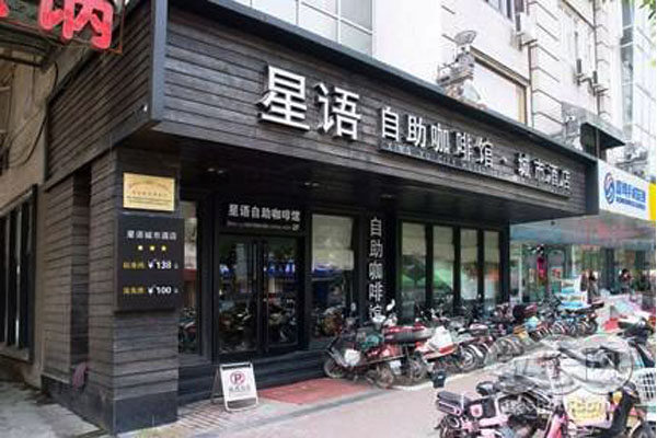 星语雅集加盟
