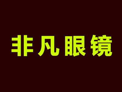 非凡眼镜加盟