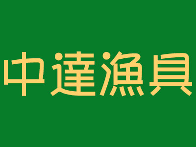 中达渔具加盟费