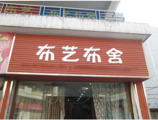 布艺布舍加盟