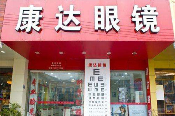 康达眼镜加盟店