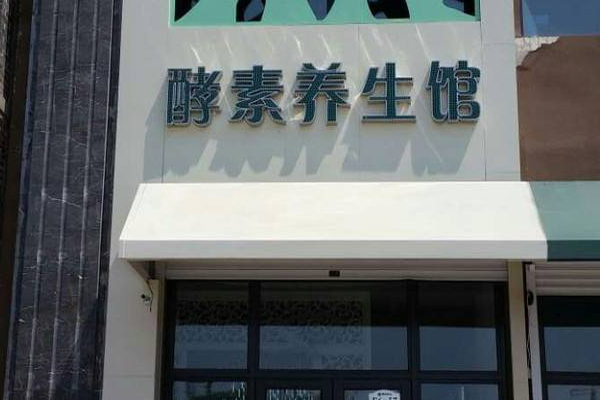 酵素浴养生馆加盟店