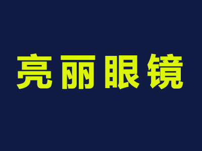 亮丽眼镜加盟费