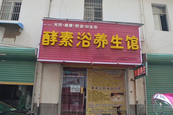 酵素浴养生馆加盟店