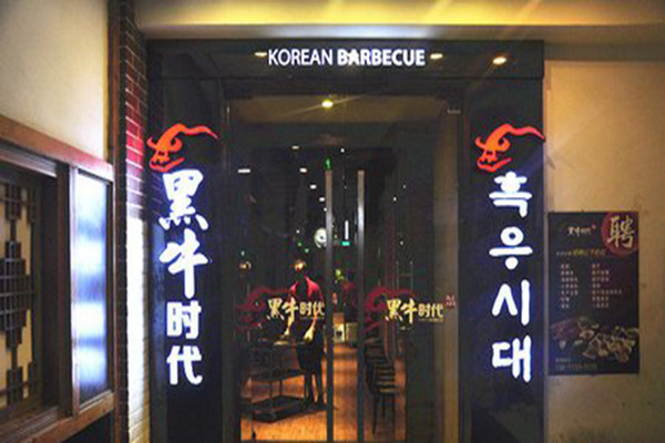 黑牛时代韩式烤肉