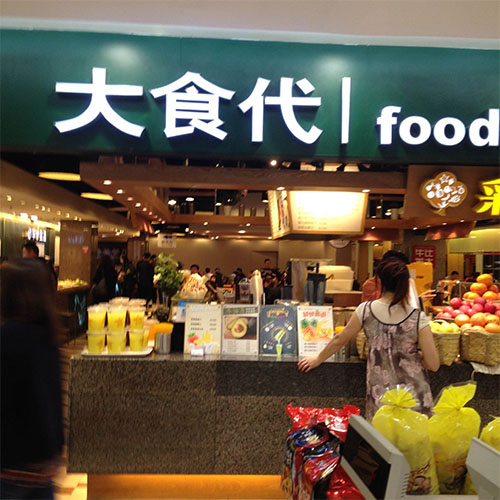 大食代加盟店