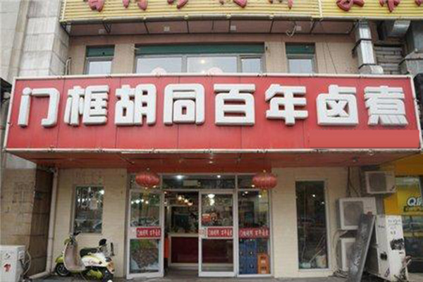 门框胡同百年卤煮加盟店