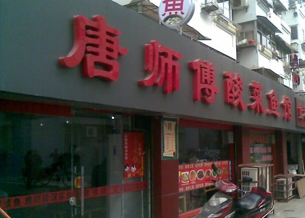 唐师傅酸菜鱼加盟店