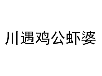 川遇鸡公虾婆加盟费