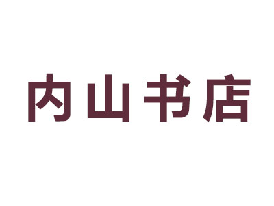 内山书店加盟费