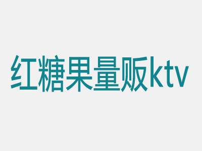 红糖果ktv加盟