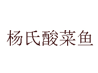 杨氏酸菜鱼加盟费