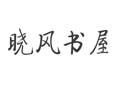 晓风书屋加盟