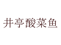 井亭酸菜鱼加盟