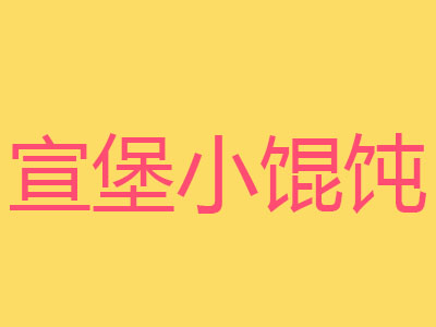 宣堡小馄饨加盟电话