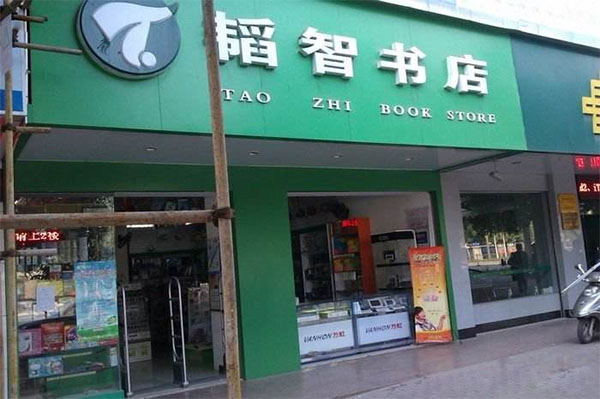 韬智书店加盟店