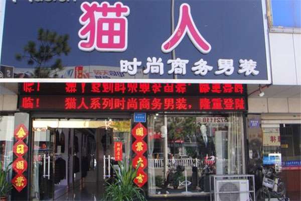猫人男装加盟店
