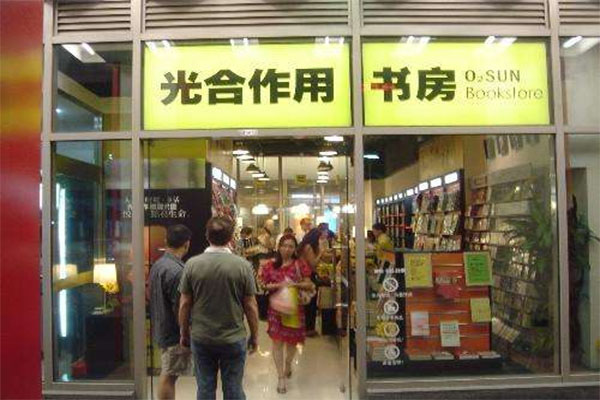 光合作用书房加盟店