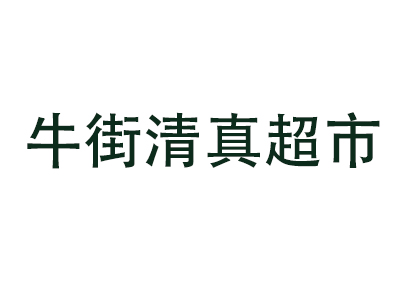 牛街清真超市加盟