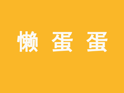 懒蛋蛋主题餐厅加盟电话