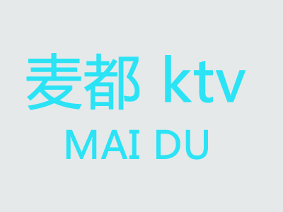 麦都ktv加盟费