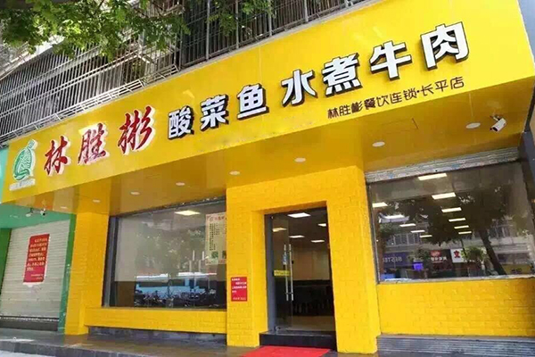 林胜彬酸菜鱼加盟店