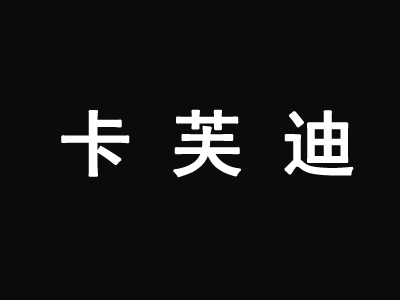 卡芙迪泡芙主题餐厅加盟费