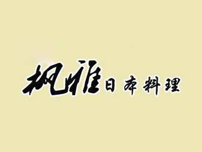 枫雅日本料理加盟