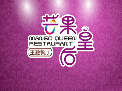 芒果皇后主题餐厅加盟电话