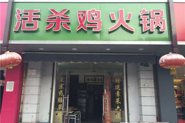 活杀鸡火锅加盟店