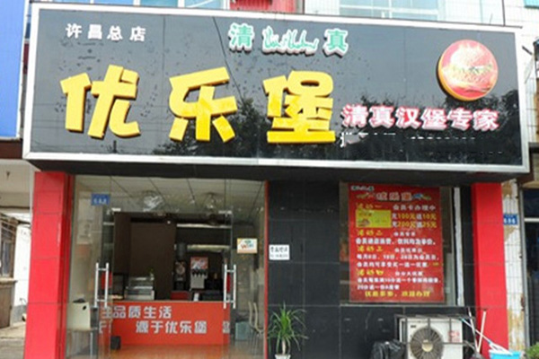 优乐堡门店