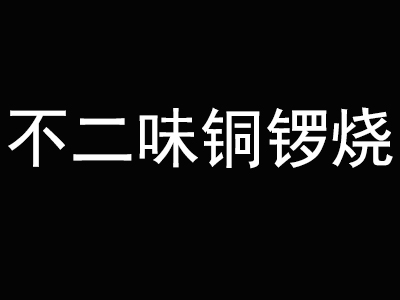 不二味铜锣烧加盟