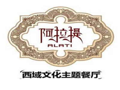 阿拉提西域文化主题餐厅加盟