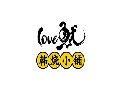 love鱿韩烧小铺加盟