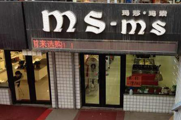 玛莎玛索加盟店