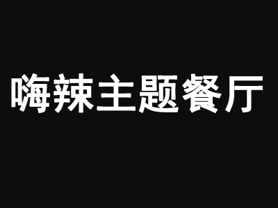 嗨辣主题餐厅加盟电话
