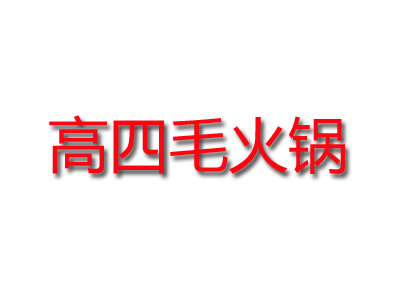 高四毛火锅加盟费