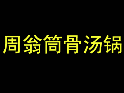 周翁筒骨汤锅加盟费