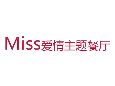 miss爱情主题餐厅加盟费