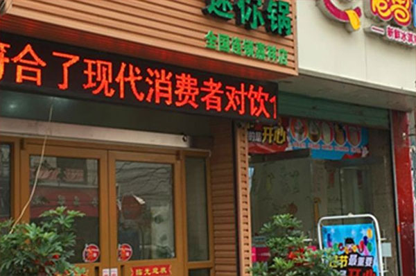 串捞迷你锅加盟店