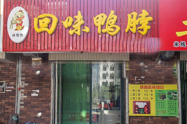 回味鸭脖加盟店