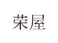 荣屋日本料理加盟费