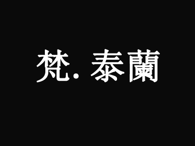 梵泰兰泰国料理加盟