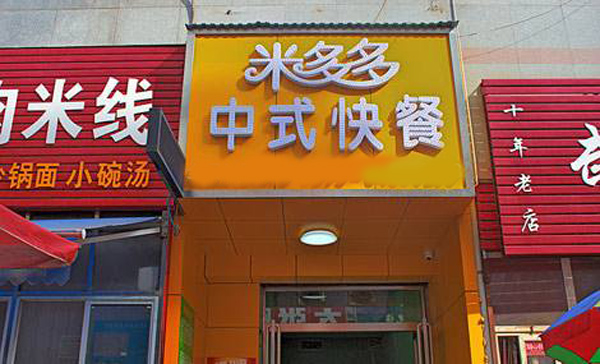 米多多加盟店