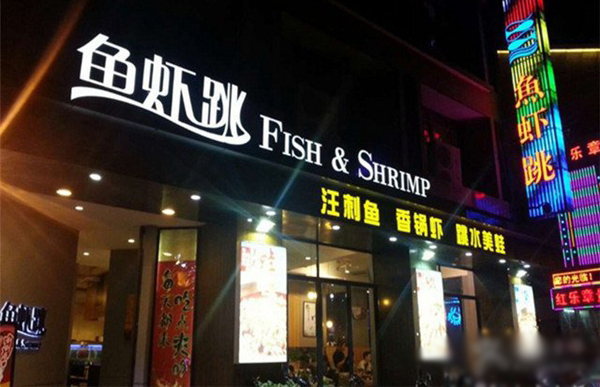 鱼虾跳美味鲜锅加盟店