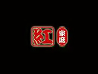 红家庭日本料理加盟费