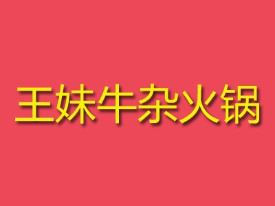 王妹牛杂火锅加盟费