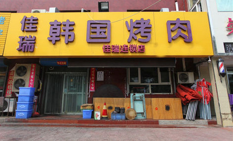 佳瑞韩国烤肉加盟店