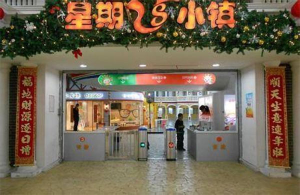 星期八小镇加盟店