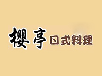 樱亭日式料理加盟费